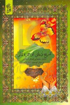 شرح دعای ابوحمزه ثمالی: تحلیل محتوایی فضائل اخلاقی در دعای ابوحمزه ثمالی