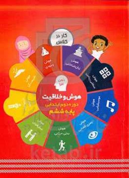 هوش و خلاقیت دوره دوم ابتدایی، پایه ششم، کار در کلاس