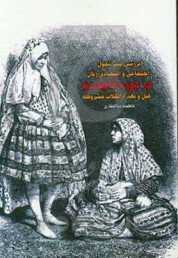بررسی سیر تحول اجتماعی و اقتصادی زنان در دوره قاجاریه قبل و بعد از انقلاب مشروطه