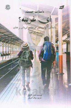 داستانت چیست، ای غریبه؟: داستانی الهام‌بخش از عشقی بی‌نام و نشان