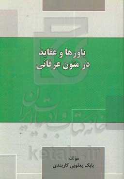 باورها و عقاید در متون عرفانی