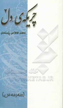 چریکه‌ی دل