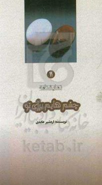 چشمهایم برای تو (نمایشنامه)