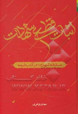 اثبات قطعی شهادت صدیقه شهیده (ع) در کتب شیعه