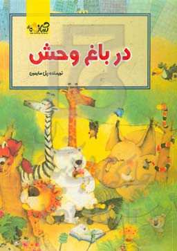 در باغ‌وحش