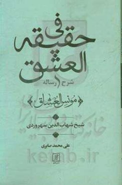 شرح رساله فی حقیقه‌العشق