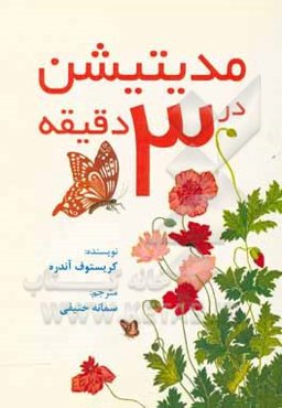 مدیتیشن در 3 دقیقه