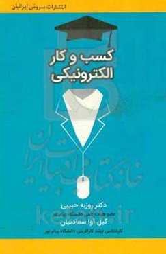 کسب و کار الکترونیکی