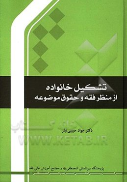 تشکیل خانواده از منظر فقه و حقوق موضوعه