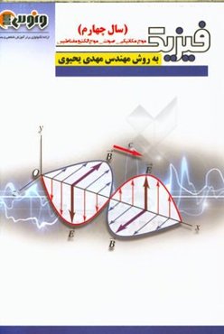 فیزیک سال چهارم: موج مکانیکی (1) و صوت و امواج الکترومغناطیس