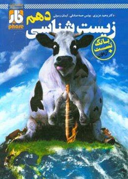 فازآزمون زیست‌شناسی دهم