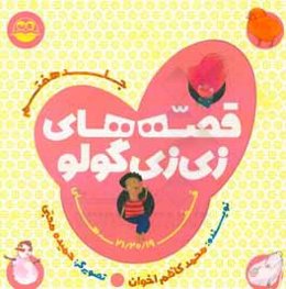 قصه‌های زی‌زی‌گولو