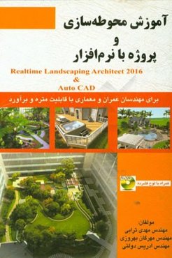 آموزش محوطه‌سازی و پروژه با نرم‌افزار = Realtime landscaping architect 2016 & Auto CAD