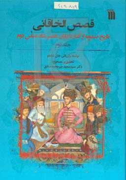 قصص‌الخاقانی: تاریخ صفویه از آغاز تا پایان شاه عباس دوم