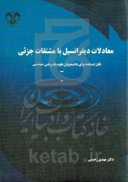 معادلات دیفرانسیل با مشتقات جزئی: قابل استفاده توسط دانشجویان علوم پایه و فنی‌مهندسی