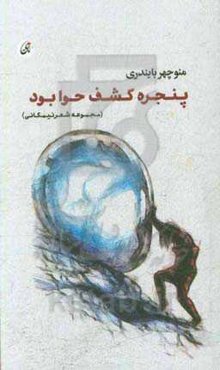 پنجره کشف حوابود (مجموعه شعر نیم‌گانی)