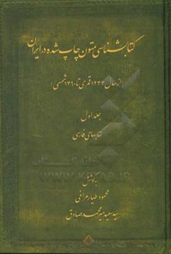 کتابشناسی متون چاپ شده در ایران: از سال 1233 قمری تا 1390 شمسی: کتابهای فارسی