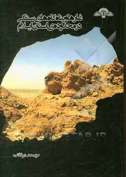 غارها و پناهگاه‌های سنگی در محدوده‌ی استان ایلام