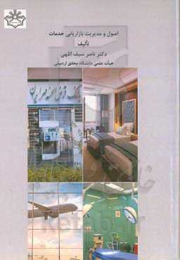 اصول و مدیریت بازاریابی خدمات‏‫