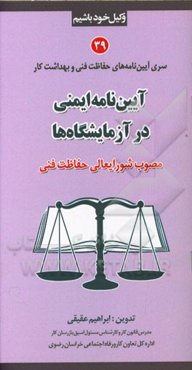 آیین‌نامه ایمنی در آزمایشگاه‌ها مصوب شورایعالی حفاظت فنی