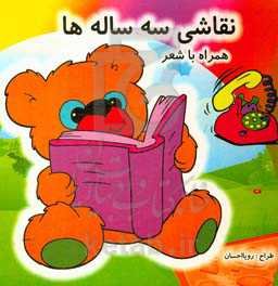 نقاشی دو ساله‌ها همراه با شعر