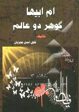 ام ابیها (س) گوهر دو عالم