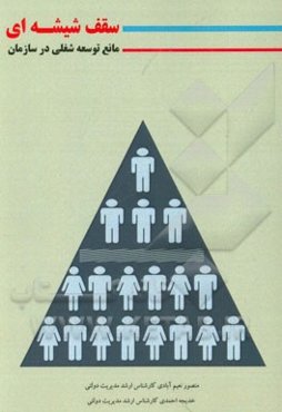 سقف شیشه‌ای مانع توسعه شغلی در سازمان