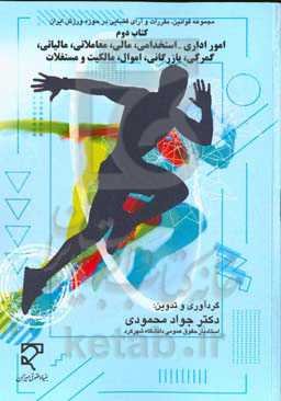 امور اداری - استخدامی، مالی - معاملاتی، مالیاتی، گمرکی - بازرگانی، اموال، مالکیت و مستغلات