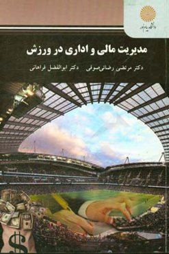 مدیریت مالی و اداری در ورزش (کارشناسی ارشد تربیت بدنی)