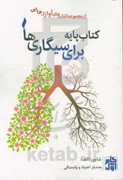 کتاب پایه برای سیگاری‌ها