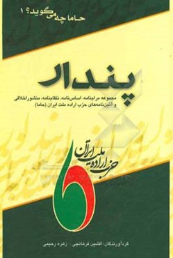 پندار: مجموعه مرام‌نامه،‌اساس‌نامه، نظام‌نامه، منشور اخلاقی و آیین‌نامه‌های حزب اراده ملت ایران (حاما)