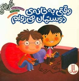 وقتی به خانه‌ی دوستمان می‌رویم