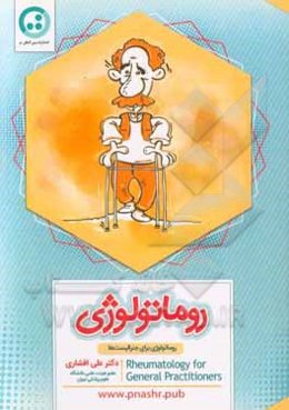 روماتولوژی