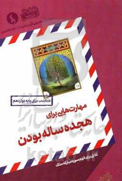 مهارت‌هایی برای هجده ساله بودن: تلاشی برای فهم سوره مبارکه ملک مناسب برای پایه دوازدهم