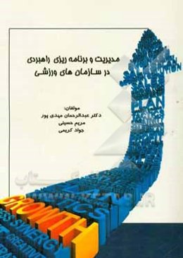 مدیریت و برنامه‌ریزی راهبردی در سازمان‌های ورزشی