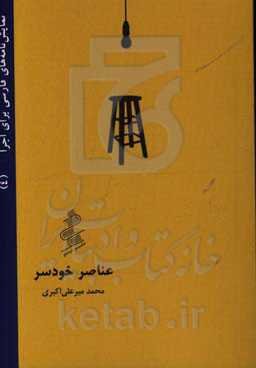 عناصر خودسر (صحنه نوشت)