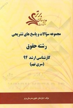 مجموعه سوالات و پاسخ‌های تشریحی رشته حقوق کارشناسی ارشد 94 (سری نهم)