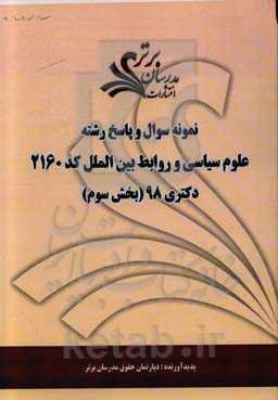 نمونه سوال و پاسخ رشته علوم سیاسی و روابط بین‌الملل کد 2160 بخش سوم دکتری 98