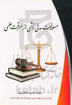 مسئولیت مدنی ناشی از سرقت علمی