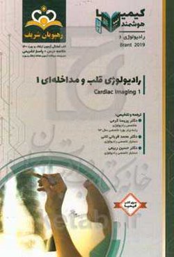 رادیولوژی: رادیولوژی قلب و مداخله‌ای 1: Brant 2019 مجموعه سوالات آزمون ارتقاء و بورد رادیولوژی با پاسخ تشریحی