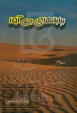 بیابانهای بی‌آوا: دفتر شعر