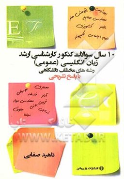 10 سال سوالات کنکور کارشناسی ارشد زبان انگلیسی (عمومی) رشته‌های مختلف دانشگاهی با پاسخ تشریحی