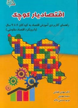 اقتصادیار کوچک
