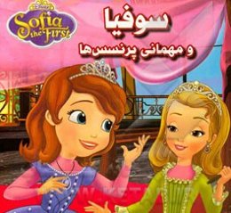 سوفیا و مهمانی پرنسس‌ها