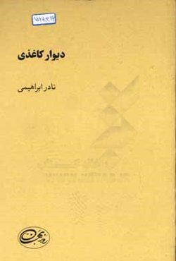 دیوار کاغذی