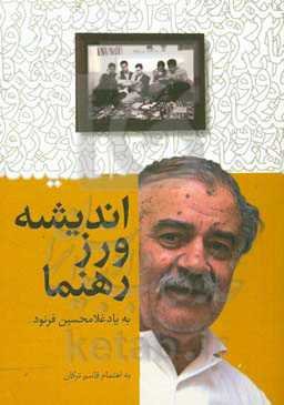 اندیشه‌ورز رهنما: به یاد غلامحسین فرنود