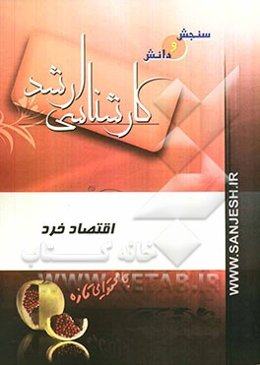 مجموعه مدیریت اقتصاد خرد