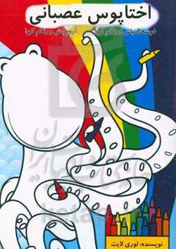 اختاپوس عصبانی