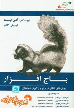 باج‌افزار: روش‌های دفاع در برابر باج‌گیری دیجیتال