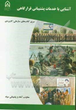 آشنایی با خدمات پشتیبانی قرارگاهی: دوره آموزشی طولی غیرمقطع ویژه درجه‌داران رسته: آماد (مشترک) مقطع: تخصصی اولیه